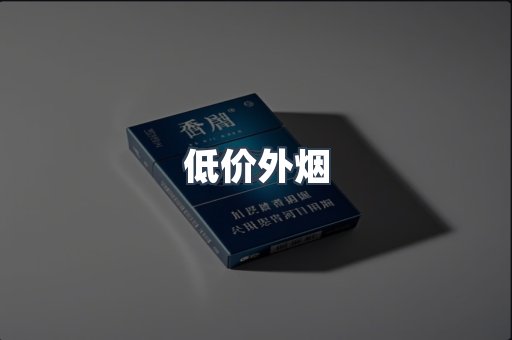 低价外烟